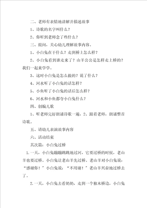 2023年小白兔过桥教案