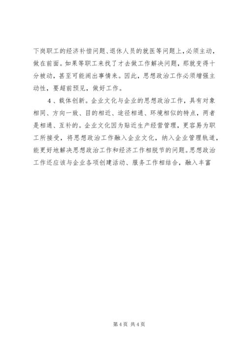 努力实现企业思想政治工作创新 (3).docx