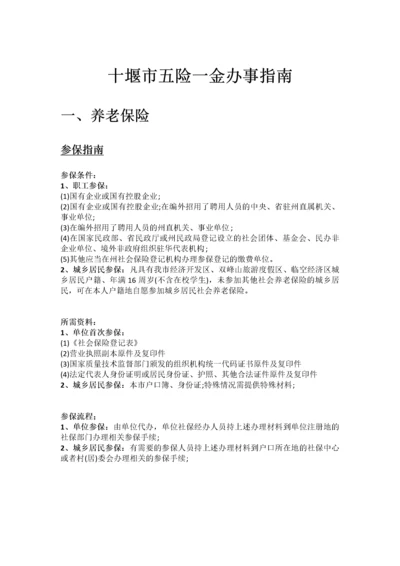 十堰市五险一金办事指南.docx