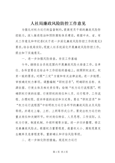 人社局廉政风险防控工作意见.docx