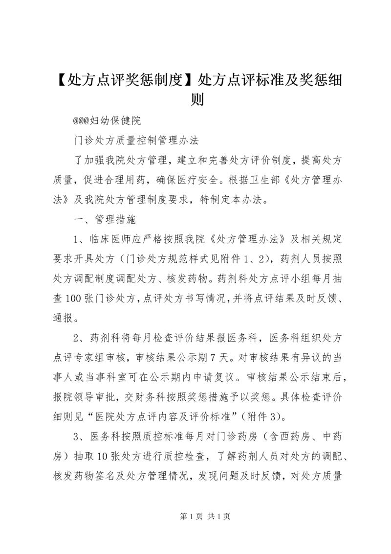 【处方点评奖惩制度】处方点评标准及奖惩细则.docx