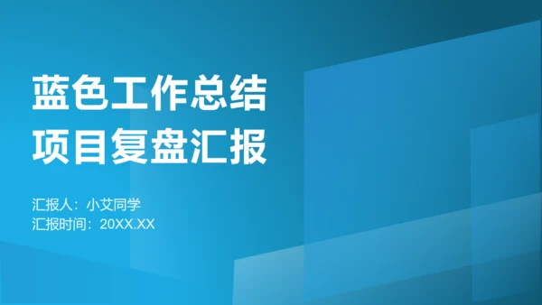 工作总结项目复盘汇报蓝色通用PPT模板