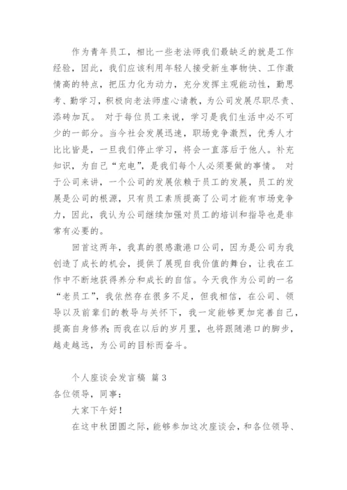 个人座谈会发言稿.docx