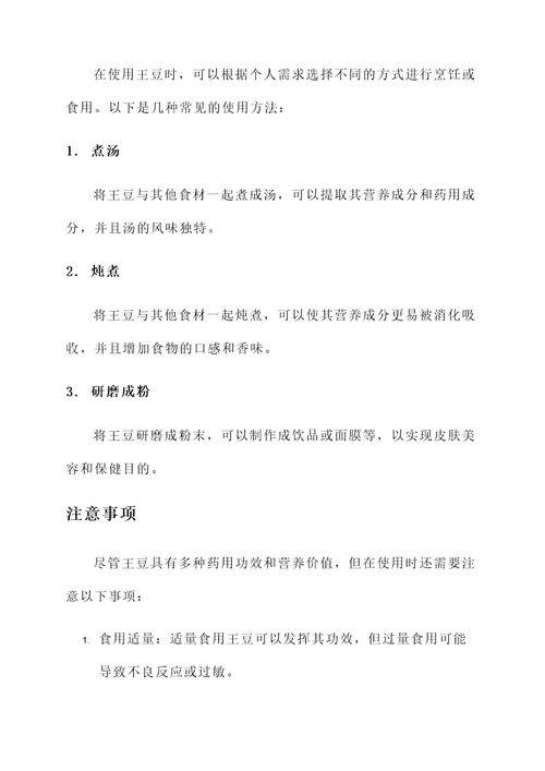 王豆功效和作用