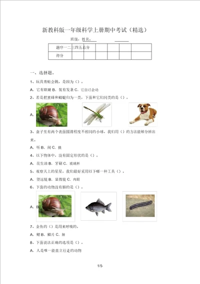 新教科版一年级科学上册期中考试精选