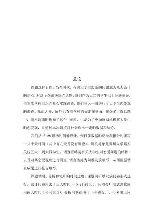 大学生恋爱观实践调查汇总报告.docx