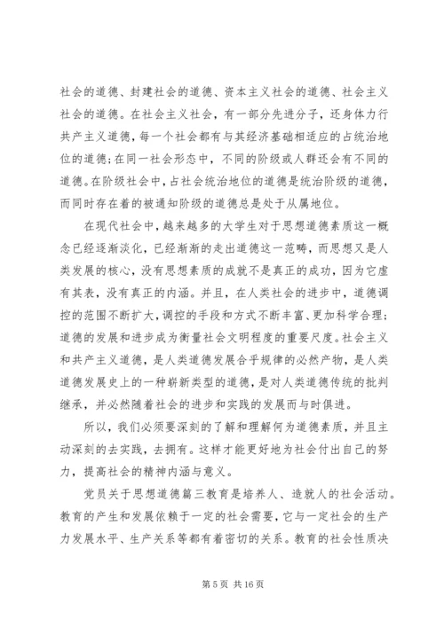 党员关于思想道德范文.docx