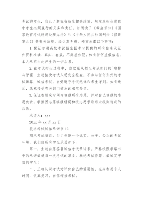 报名考试诚信承诺书.docx