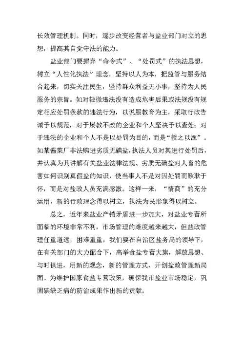 盐务公司经理科学发展观调研报告