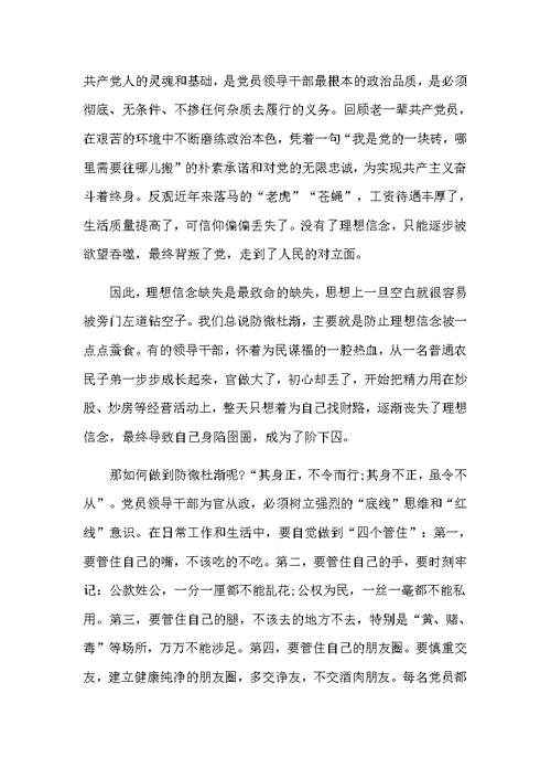 坚定理想信念严守党纪党规，以忠诚担当的干劲加强党风廉政建设党课讲稿和对照材料合集