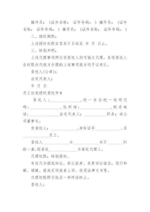 员工出庭授权委托书.docx