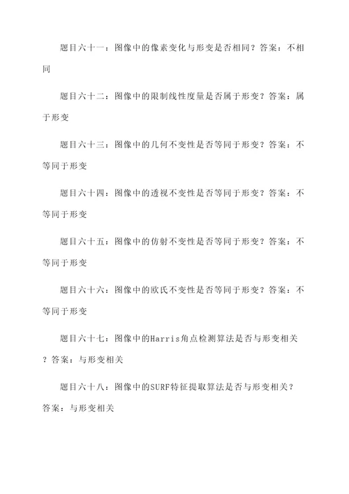 光学影像形变方向判断题