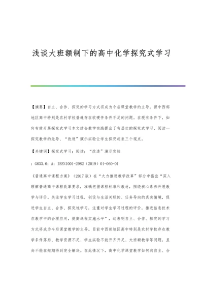 浅谈大班额制下的高中化学探究式学习.docx