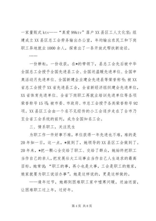 工会党组书记事迹材料.docx