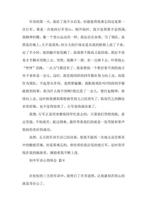 初中军训心得体会汇总九篇（一）.docx