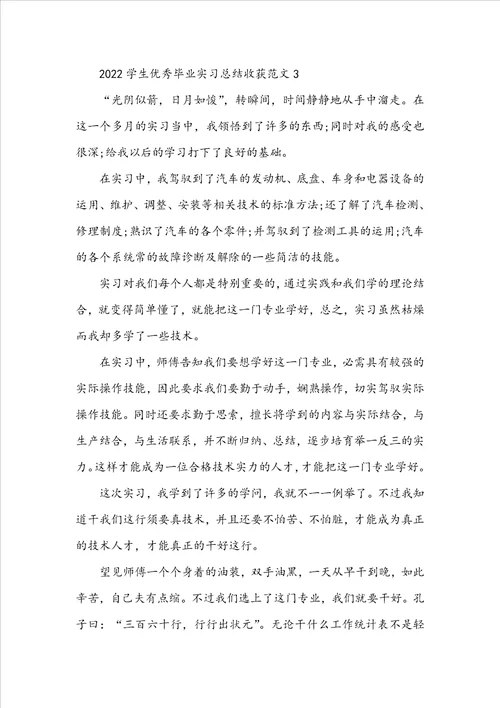 2022学生优秀毕业实习总结收获范文10篇