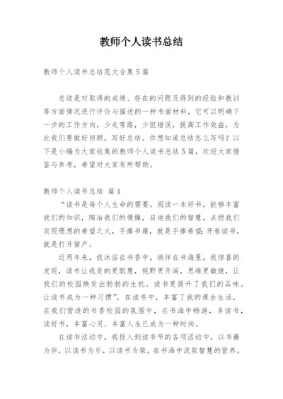 教师个人读书总结.docx