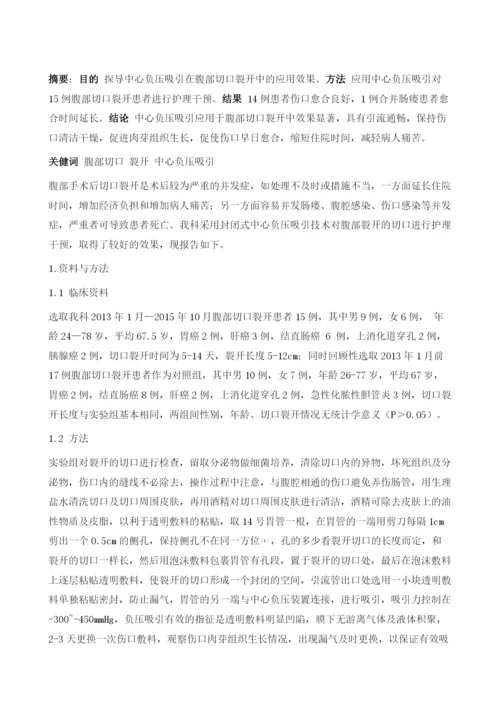 中心负压吸引在腹部切口裂开中的应用.docx