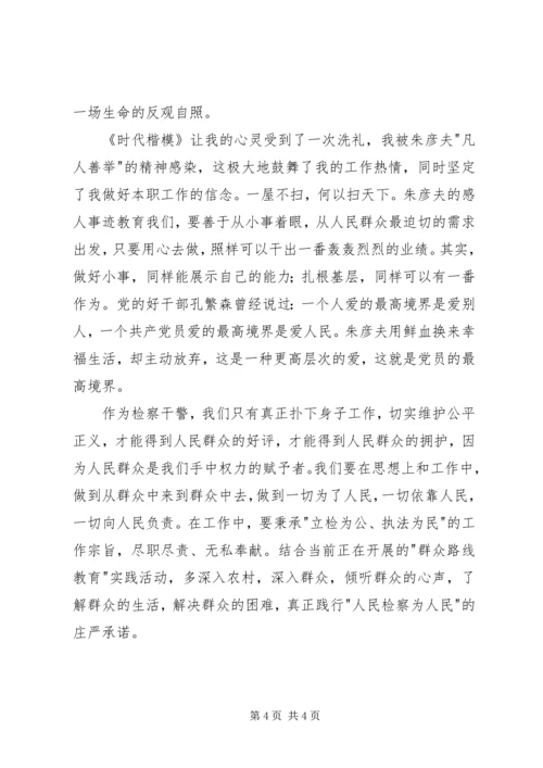 时代楷模观后感.docx