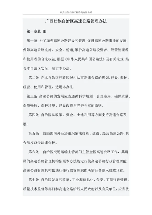 广西壮族自治区高速公路管理办法(佳信咨询).docx