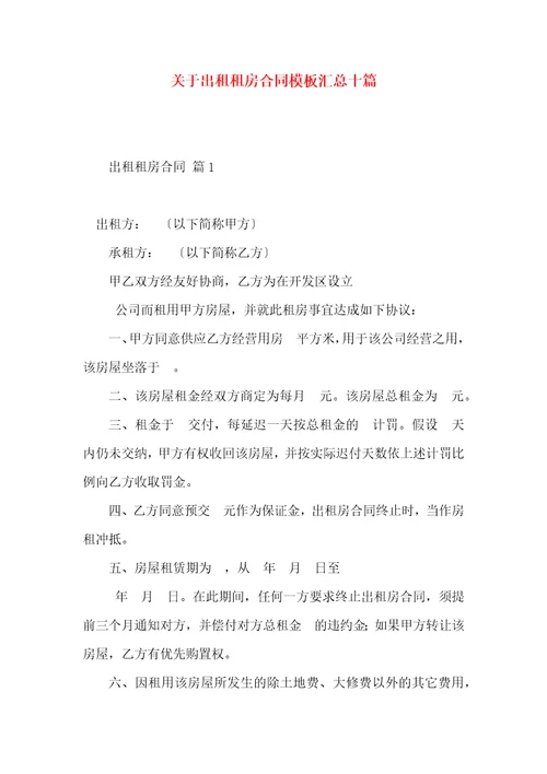 关于出租租房合同模板汇总十篇