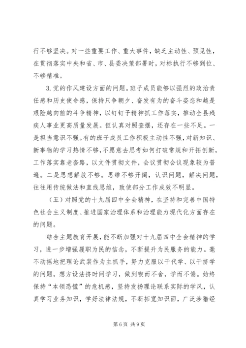 残联“不忘初心、牢记使命”主题教育专题组织生活会领导班子检视剖析材料.docx