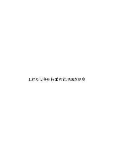 工程及设备招标采购管理规章制度模板