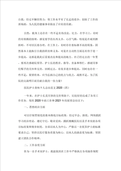 工作总结护士工作总结医院护士考核个人总结范文2020