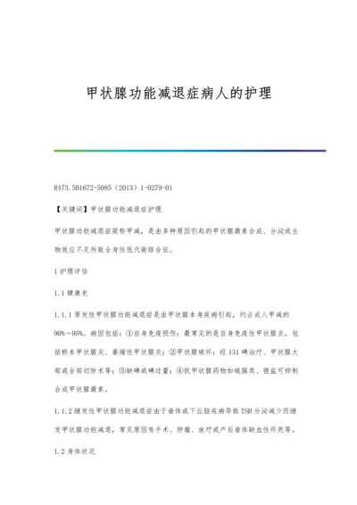 甲状腺功能减退症病人的护理.docx