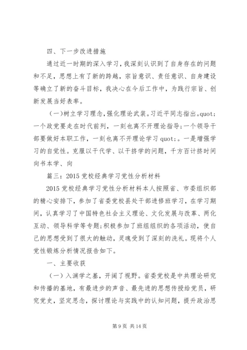 篇一：XX年个人党校学习党性分析材料共三篇 (2).docx