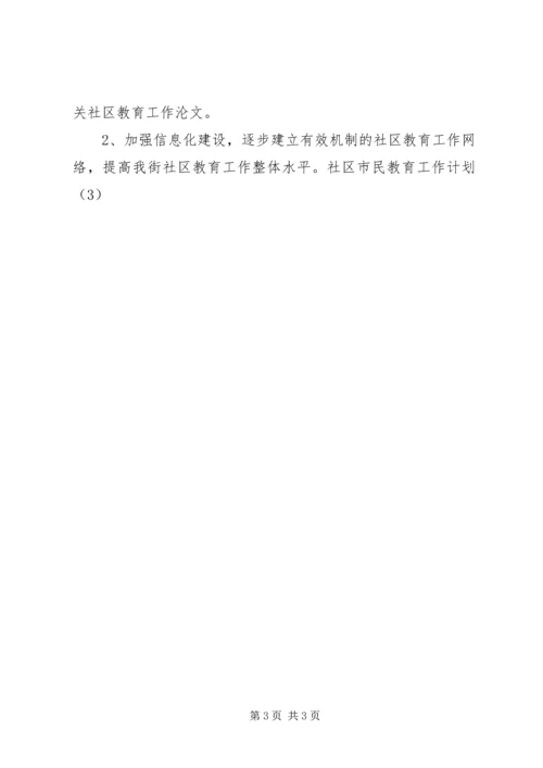 社区市民教育工作计划(3).docx