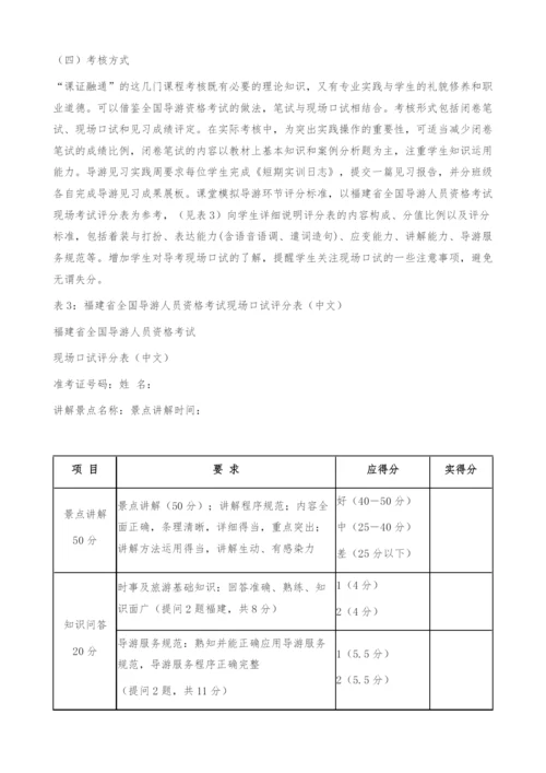 基于课证融通的高职旅游专业课程体系构建-福建.docx