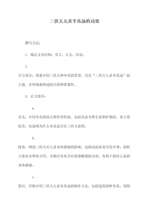 三伏天儿童冬瓜汤的功效