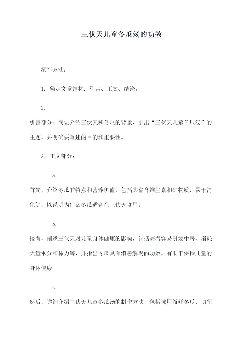 三伏天儿童冬瓜汤的功效