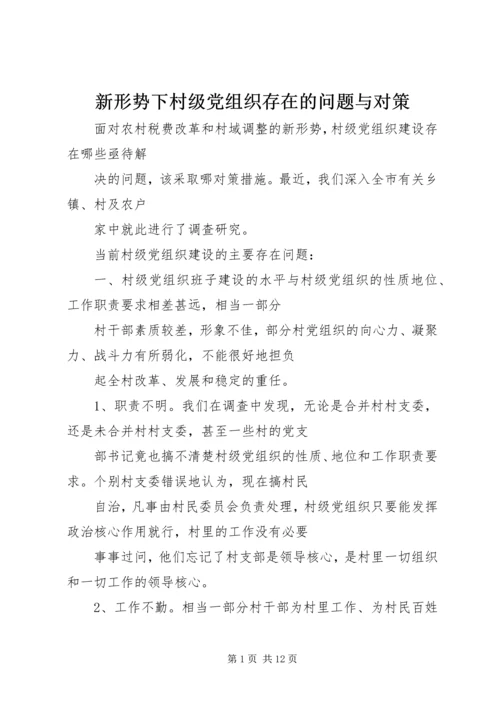 新形势下村级党组织存在的问题与对策.docx