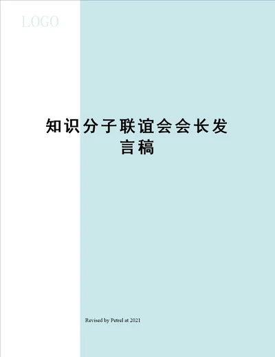 知识分子联谊会会长发言稿