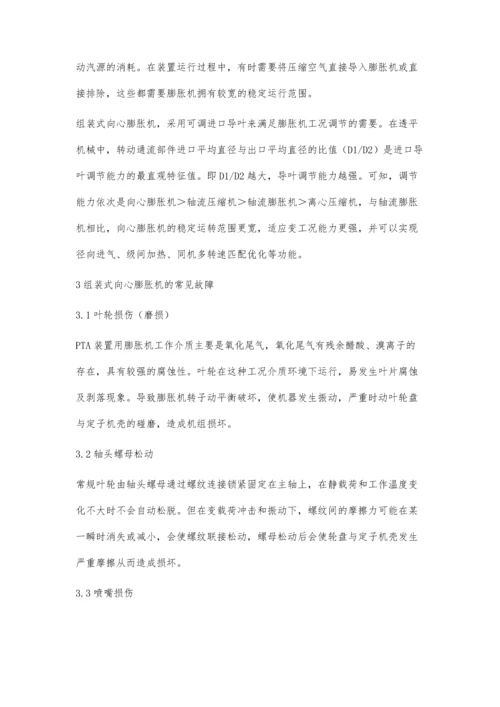 中温中压PTA装置组装式向心膨胀机技术特点及故障预防.docx