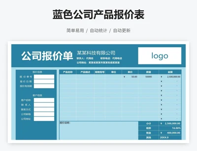 蓝色公司产品报价表