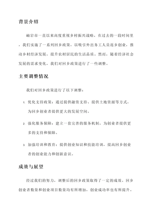 岫岩回乡政策调整情况汇报