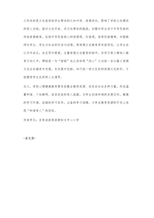 挖掘心理健康教育资源营造和谐健康空间.docx