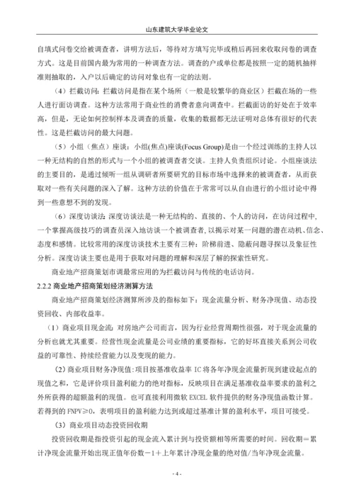 商业地产招商策划研究——本科毕业论文.docx