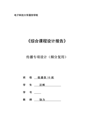 电子科大通信学院综合优质课程设计基础报告汇总.docx