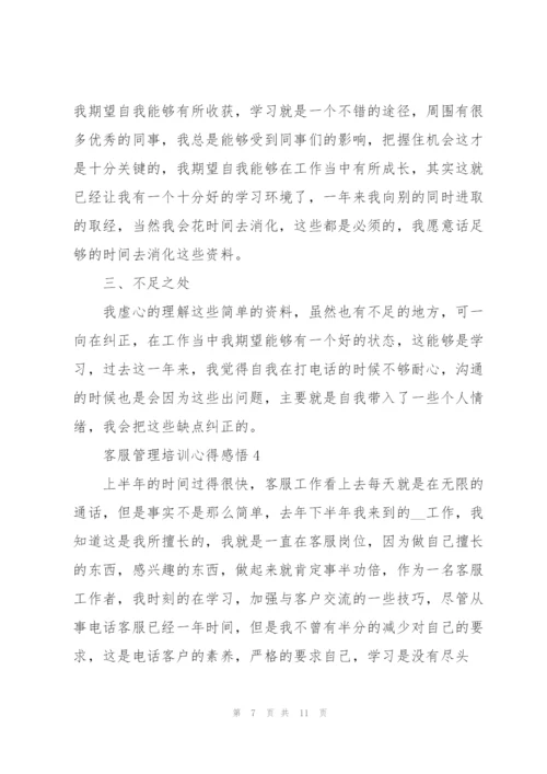 客服管理培训心得感悟.docx