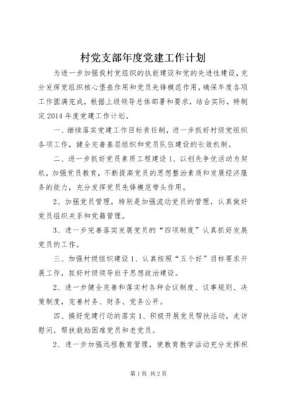 村党支部年度党建工作计划.docx