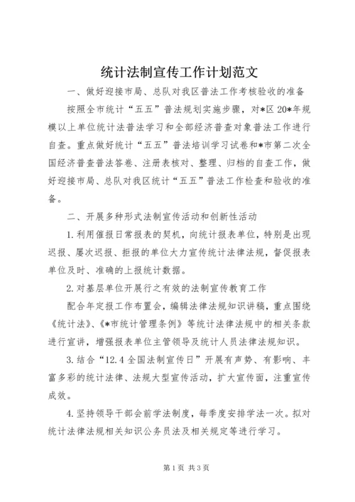 统计法制宣传工作计划范文.docx