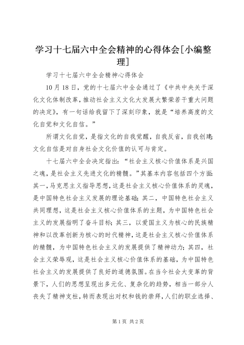 学习十七届六中全会精神的心得体会[小编整理] (3).docx