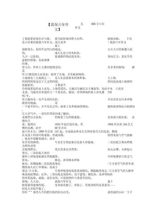 我爱环保六年级作文关爱作文600字六年级