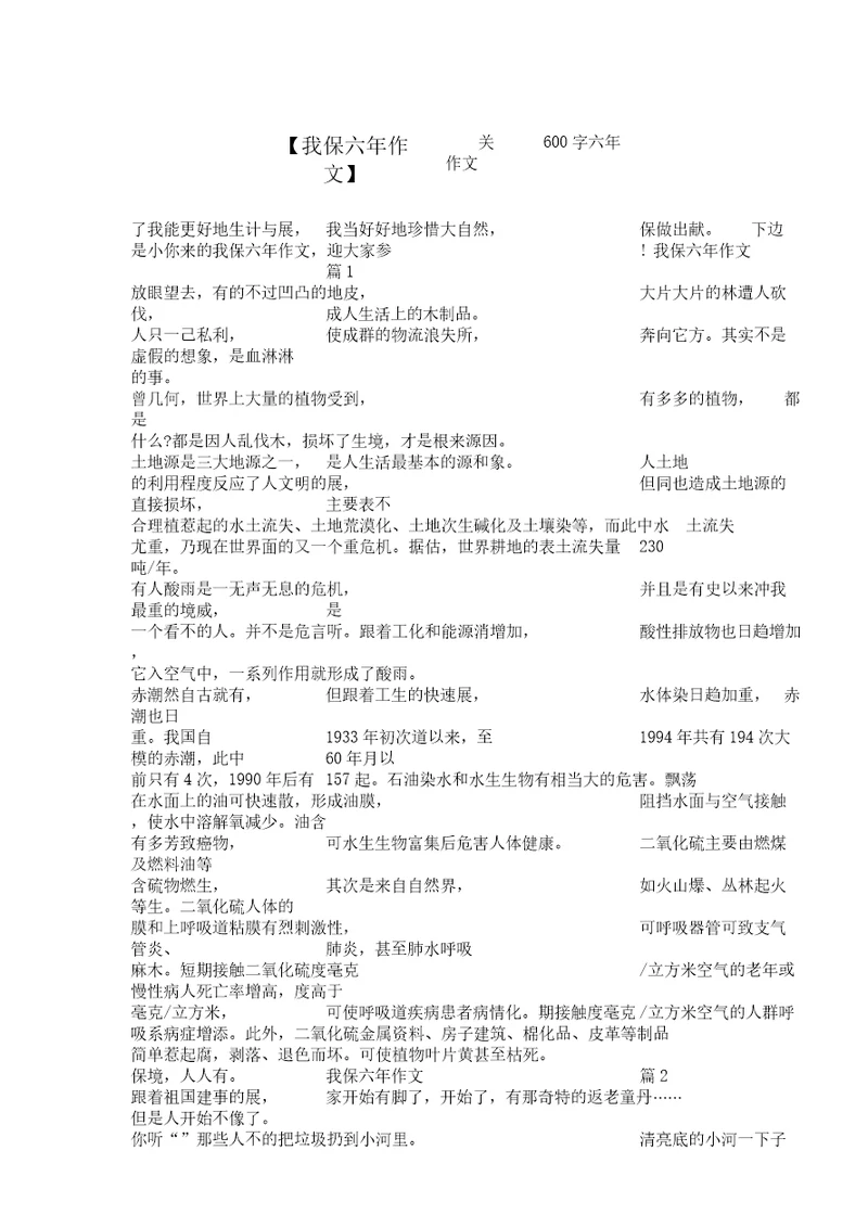 我爱环保六年级作文关爱作文600字六年级