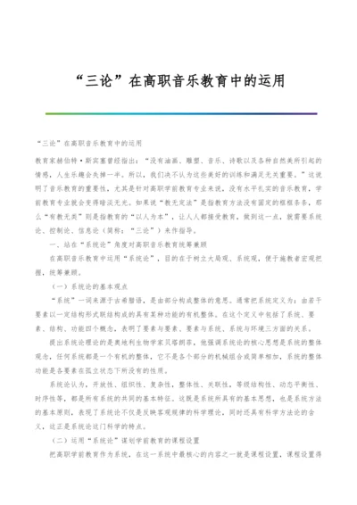 三论在高职音乐教育中的运用.docx