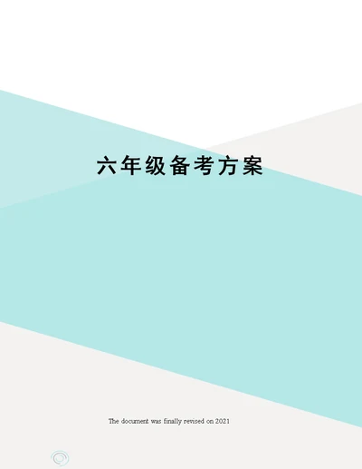 六年级备考方案